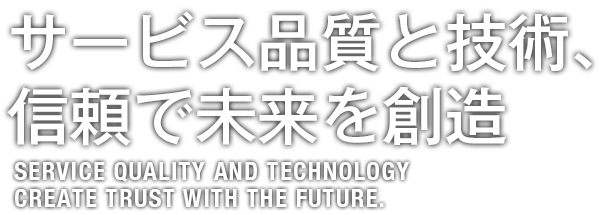 サービス品質と技術、信頼で未来を創造